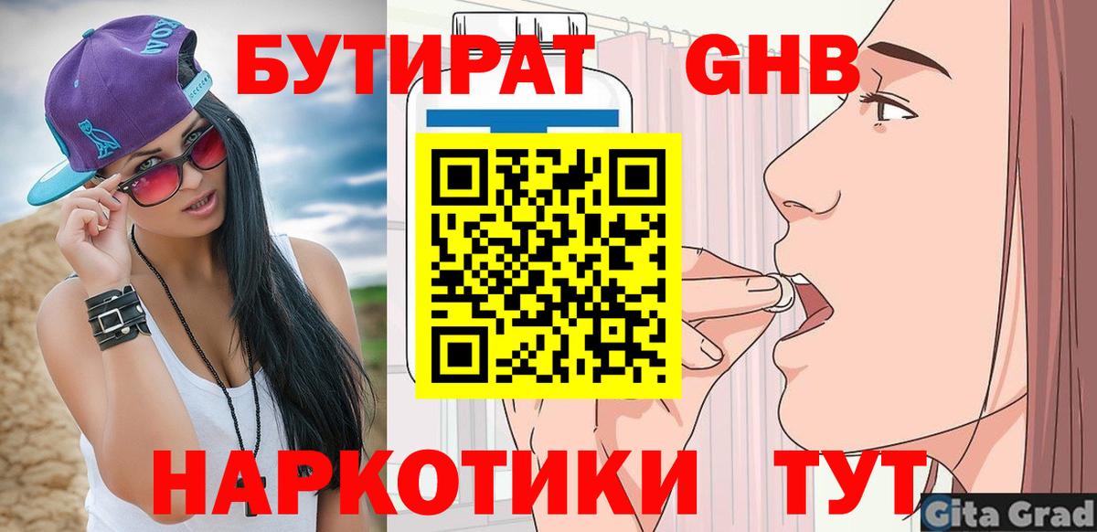 БУТИРАТ  Вход с VPN  Знаменск  Бутират вода 